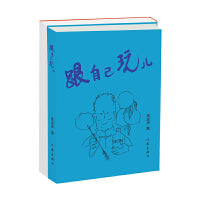 跟自己玩儿（侯宝林名作《夜行记》原创作者的岁月回忆 中国“讽刺漫画”开创者文+图精选集）