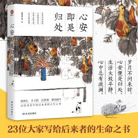 心安即是归处：岁月不问来时，心安便是归处。生活大致平静，心中总有波澜。收录了史铁生 丰子恺 梁实秋 余光中 等23位名家作品。
