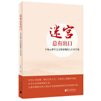 迷宫总有出口：个体心理学之父阿德勒的人生哲学课