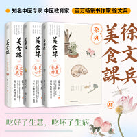 美食课 套装三册 徐文兵 主食万岁+夏季养心+长夏养脾