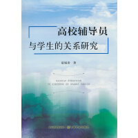 高校辅导员与学生的关系研究