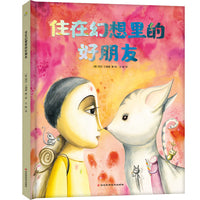 住在幻想里的好朋友：通往创造力世界的奇妙旅程，写给那些希望永远保持创造力的孩子们