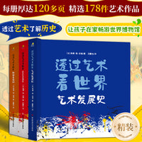 透过艺术看世界（精装全三册）在家逛遍世界博物馆，将美育老师请回家