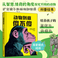 动物到底傻不傻（动物科普启蒙，用幽默故事解读动物智慧，引发孩子的好奇心和探索欲，培养科学思维、思考力）