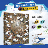 兔子为什么不过生日（精装大开本）这是一本探讨生命、成长、自由和理想的书