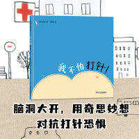 我不怕打针！（脑洞大开，用奇思妙想对抗打针恐惧）