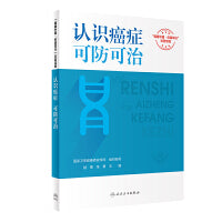认识癌症，可防可治（配增值）