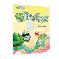 地方病防制科普绘本——氟淘淘变形记
