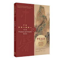 中医智慧与健康丛书：中医史话（汉英对照）
