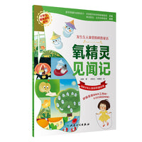 氧精灵见闻记