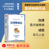 自律即命运  自律是关键美德，成就非凡人生