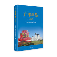 广丰年鉴. 2021