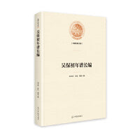 吴保初年谱长编