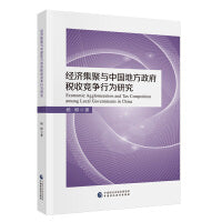 经济集聚与中国地方政府税收竞争行为研究