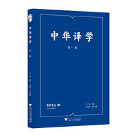 中华译学（第一辑）