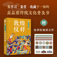 东方美学口袋书 敦煌纹样