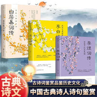 中国古典诗人诗句鉴赏(全3册)李白诗传 + 白居易词传 + 李煜词传