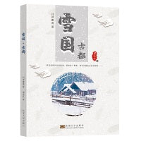雪国?古都