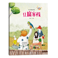彩云梯童话集（注音美绘版） 豆腐客栈