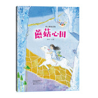 彩云梯童话集（注音美绘版） 蘑菇心田