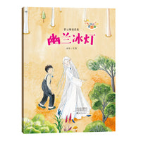 彩云梯童话集（注音美绘版） 幽兰冰灯