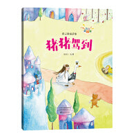 彩云梯童话集（注音美绘版） 猪猪驾到