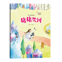 彩云梯童话集（注音美绘版） 猪猪驾到