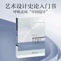 艺术设计十五讲（第二版）名家通识讲座书系 凌继尧等