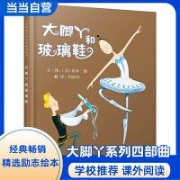 大脚丫和玻璃鞋——清华附小校长窦桂梅 首届北京国际儿童阅读论坛公开课选用绘本《大脚丫跳芭蕾》同系列绘本！