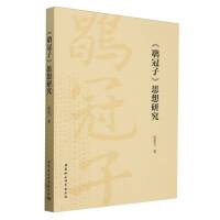 《鹖冠子》思想研究