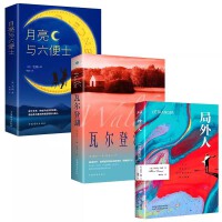 【全3册】局外人+月亮与六便士+瓦尔登湖 加缪原著中文鼠疫诺贝尔文学奖获奖者荒诞主义文学 适合小学生初中生高中生看的课外阅读书籍世界经典名著小说畅销书排行榜六便士和凡尔登湖
