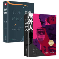 【全2册】局外人+鼠疫 加缪原著中文全译本完整无删减鼠疫诺贝尔文学奖获奖者荒诞主义文学外国现当代文学经典小说世界名著畅销书籍排行榜
