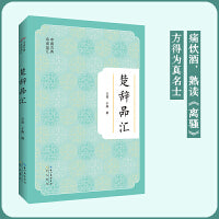 楚辞品汇-中国古典诗词品汇丛书