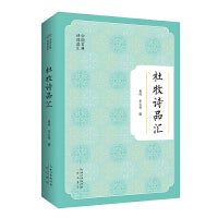杜牧诗品汇-中国古典诗词品汇