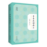 辛弃疾词品汇-中国古典诗词品汇