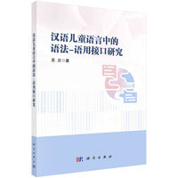 汉语儿童语言中的语法-语用接口研究