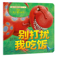 新版 暖房子经典绘本系列第一辑亲情篇：别打扰我吃饭