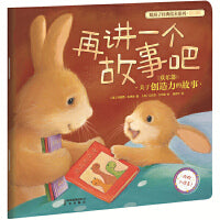 新版 暖房子经典绘本系列第四辑欢乐篇：再讲一个故事吧