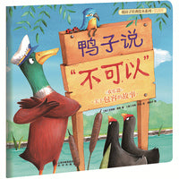 新版 暖房子经典绘本系列第四辑欢乐篇：鸭子说“不可以”