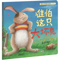 新版 暖房子经典绘本系列第四辑欢乐篇：谁怕这只大坏兔
