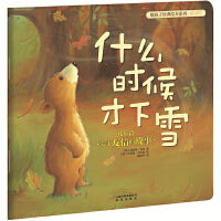 新版 暖房子经典绘本系列第四辑欢乐篇：什么时候才下雪