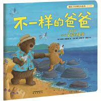 新版 暖房子经典绘本系列第四辑欢乐篇：不一样的爸爸