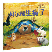 新版 暖房子经典绘本系列第七辑贝尔熊：贝尔熊生病了