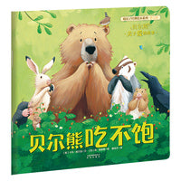 新版 暖房子经典绘本系列第七辑贝尔熊：贝尔熊吃不饱