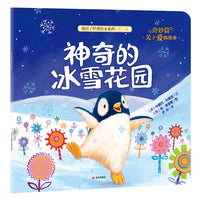 新版 暖房子经典绘本系列第八辑奇妙篇：神奇的冰雪花园