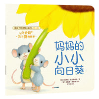 新版 暖房子经典绘本系列第八辑奇妙篇：妈妈的小小向日葵