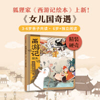 狐狸家 西游记绘本 精装 14 女儿国奇遇