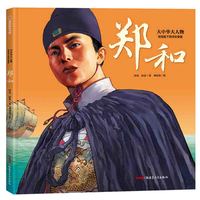 大中华大人物·驾宝船下西洋的使者——郑和 精装绘本 6-12岁适读 一本书带孩子走近劈波斩浪的航海先驱，感受璀璨夺目“中华大人物”的生命华章和精神力量。