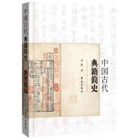 中国古代典籍简史