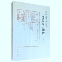 好扶元气还天地——晚清医隐力钧传